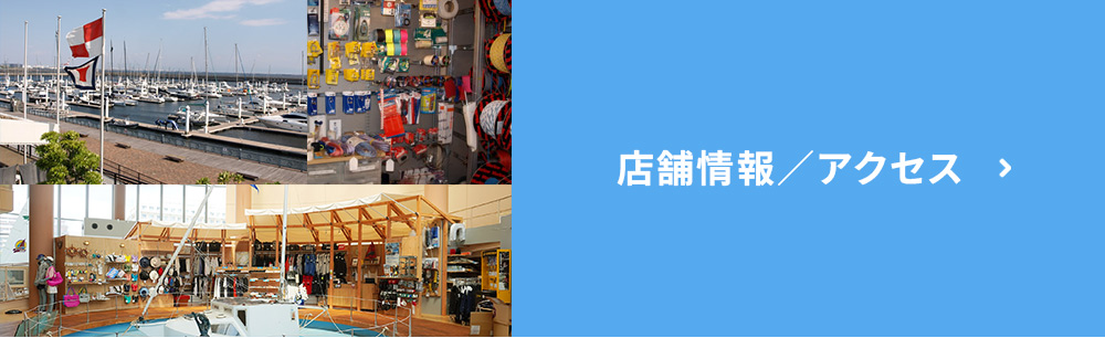 店舗情報／アクセス