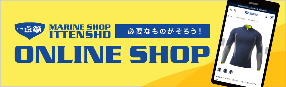 マリンショップ一点鐘オンラインショップ